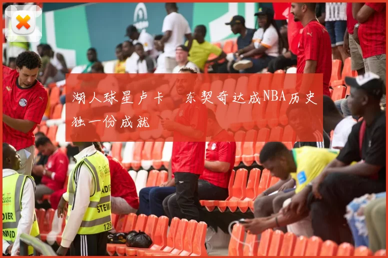 湖人球星卢卡・东契奇达成NBA历史独一份成就