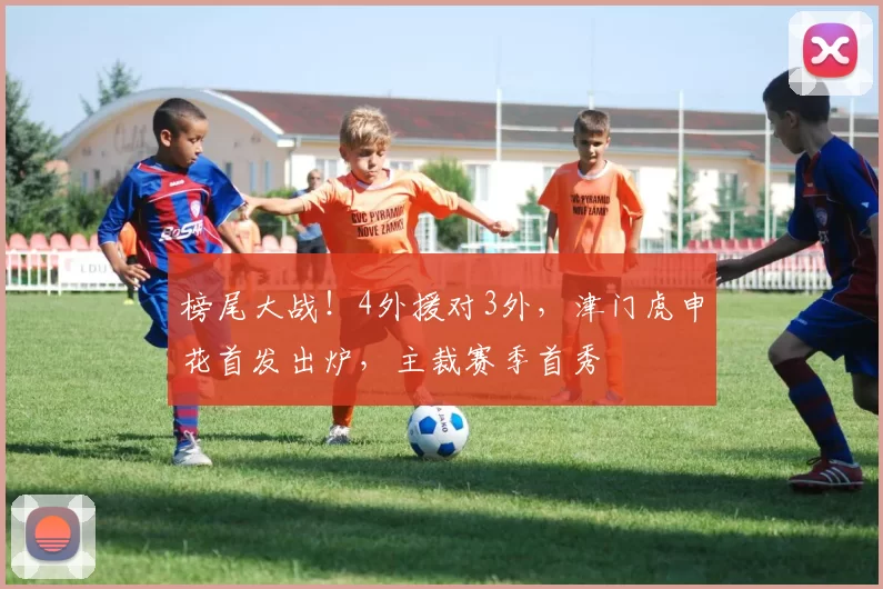 榜尾大战！4外援对3外，津门虎申花首发出炉，主裁赛季首秀