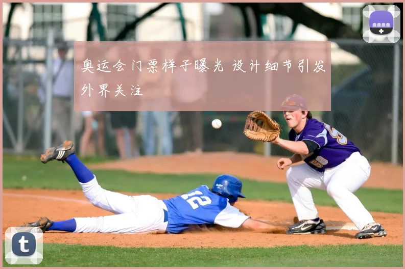 奥运会门票样子曝光 设计细节引发外界关注