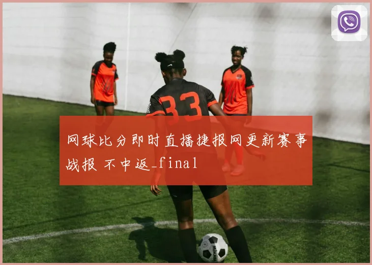 网球比分即时直播捷报网更新赛事战报 不中返_final