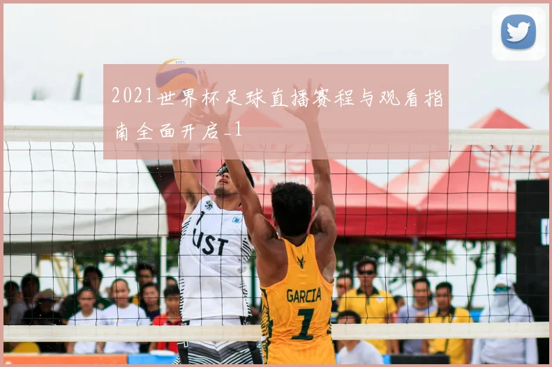2021世界杯足球直播赛程与观看指南全面开启_1