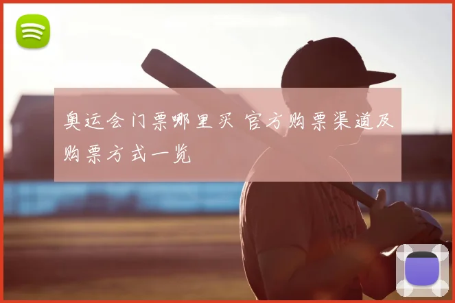 奥运会门票哪里买 官方购票渠道及购票方式一览