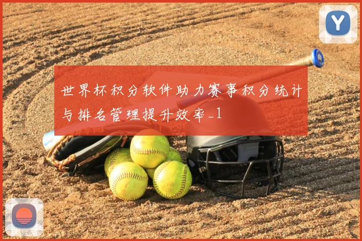 世界杯积分软件助力赛事积分统计与排名管理提升效率_1