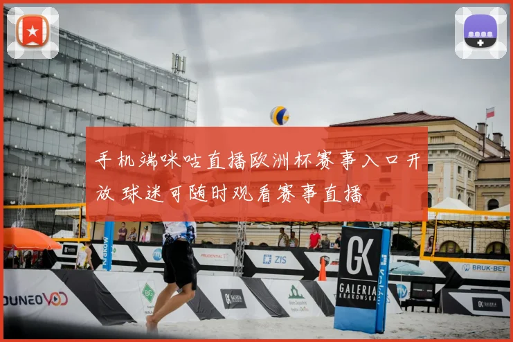 手机端咪咕直播欧洲杯赛事入口开放 球迷可随时观看赛事直播